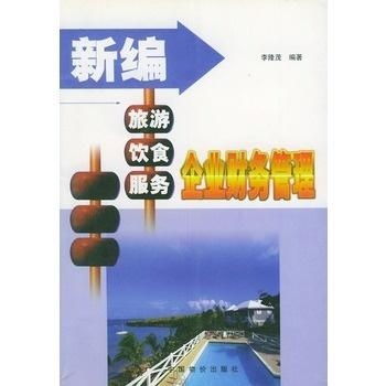 新編旅游飲食服務企業(yè)財務管理 聚焦游樂園服務